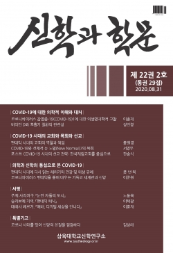 삼육대 신학연구소가 발간하는 '신학과 학문' 최근호. '코로나 특집'으로 꾸려졌다