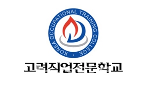 고려직업전문학교