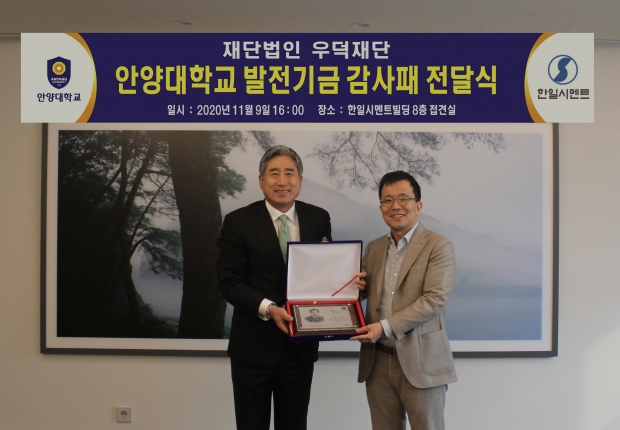 발전기금 감사패 전달 기념 사진 (좌: 박노준 안양대 총장, 우: 허기호 한일홀딩스 회장)