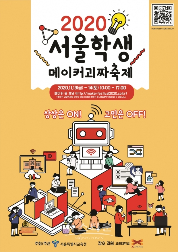 사진설명 = '2020 서울학생 메이커괴짜축제' 포스터. (사진제공 = 서울시교육청)