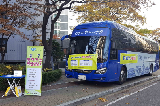 찾아가는 취업상담 일자리희망버스