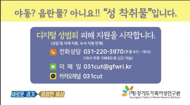 경기도가족여성연구원 24일 ‘디지털 성범죄 인식 개선 캠페인 진행ⓒ
