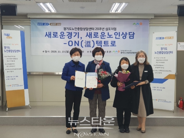 경기도사회서비스원-경기도노인종합상담센터경기도노인종합상담센터 운영 20주년 기념 심포지엄 열어 ⓒ뉴스타운정호진기자