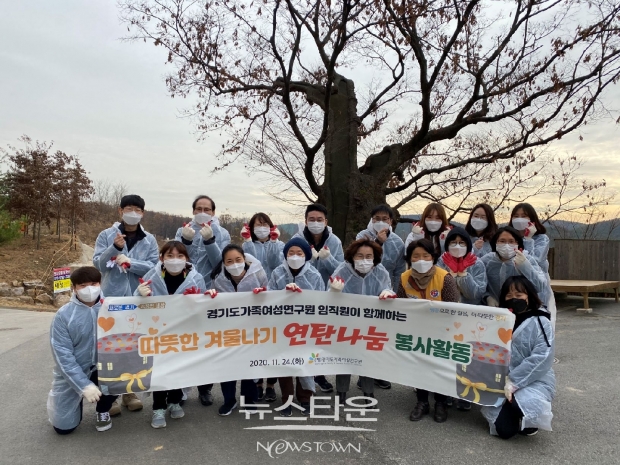 경기도가족여성연구원, ‘사랑의 연탄나누기’로 지역사회 온기 불어넣어ⓒ뉴스타운장호진기자
