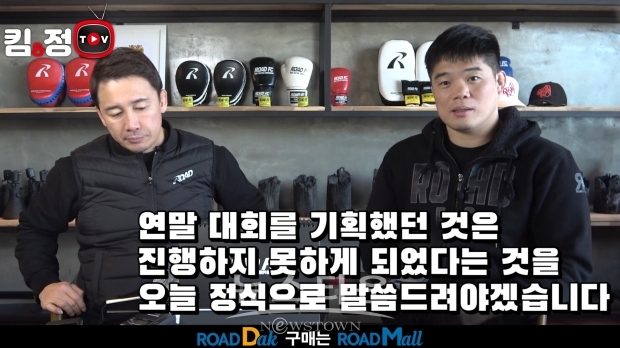 [킴앤정TV] ROAD FC 김대환 대표, 연말 대회 개최 불가 발표 “정부 발표로 연말 행사 금지”
