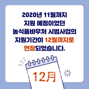 농식품바우처 시범사업
