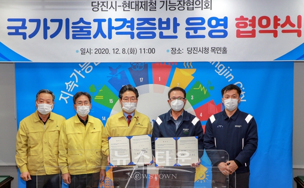 당진시가 지난 12월 8일 현대제철 기능장협의회와 국가기술자격증반 운영을 위한 협약을 체결했다. 사진) 좌측부터 김홍장 당진시장, 김보현 회장