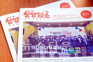 마을공동체신문 ‘청양담소’