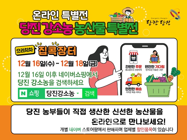 당진 강소농 농산물 특별전 홍보물