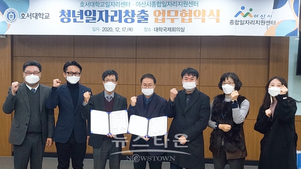 호서대학교가 청년 취업지원과 일자리 창출을 위해 아산시 종합일자리지원센터와 12월 17일 아산캠퍼스에서 업무협약을 체결했다.