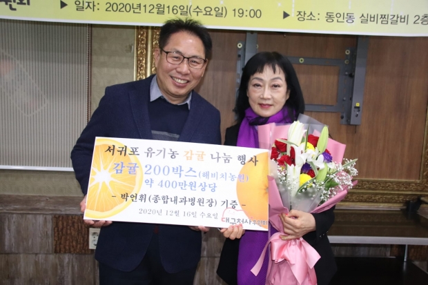 ▲박언휘 원장은 서귀포 유기농감귤 200박스(싯가 400만원 상당)를 구매 대구천사후원회 김형섭 회장에게 통큰 쾌척기부로 감귤을 전달하는 모습이다.