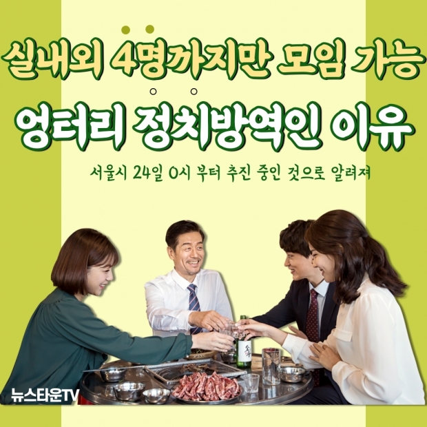 [포토칼럼] 서울시 5인이상 집합금지 명령이 쇼방역인 이유 (1/ 2페이지)