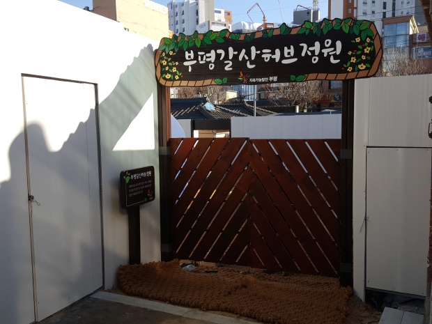빈집정비사업 첫 번째 ‘부평 갈산허브정원’ 조성 조성 후