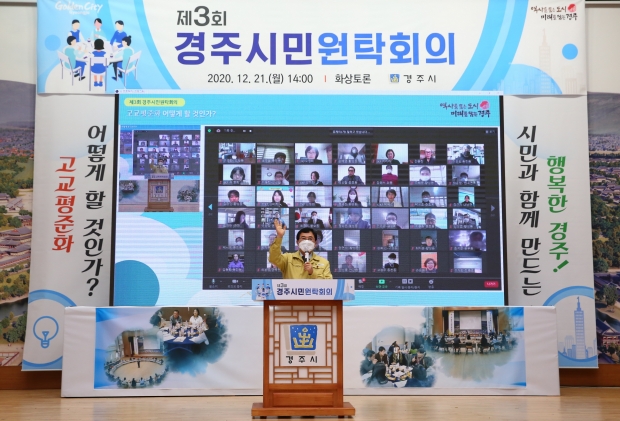 사진설명 : 경주시청 알천홀에서 지난 21일 고교 평준화를 위한, 100인 원탁회의가 비대면으로 개최되고 있다.