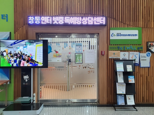 서울시립 창동인터넷중독예방상담센터