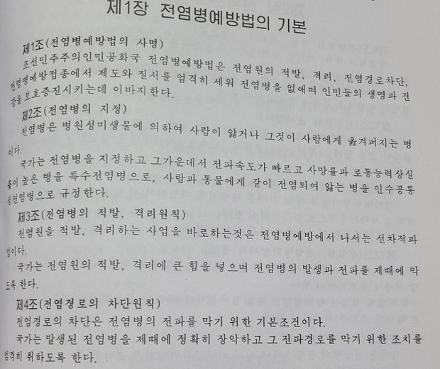북한이 최근 개정한 것으로 알려진 전염병예방법(개정전)의 일부 조항. RFA 사진.