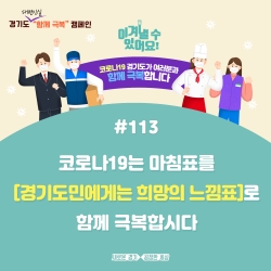 함께 극복 캠페인 홍보 포스터