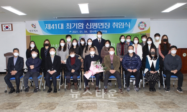 지난해에 면접과 주민투표 등을 거쳐 선출된 최기환 신평면장이 지난 1월 4일 직원들과 조용하게 취임식을 갖고 업무를 시작했다.