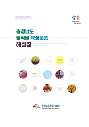 농작물 육성 품종 해설집