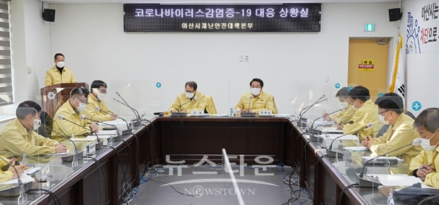 아산시가 1월 8일 시 보건소에서 오세현 시장의 주재로 부서장급 이상 간부들이 참석한 가운데 코로나19 재난안전대책본부 회의를 개최했다.