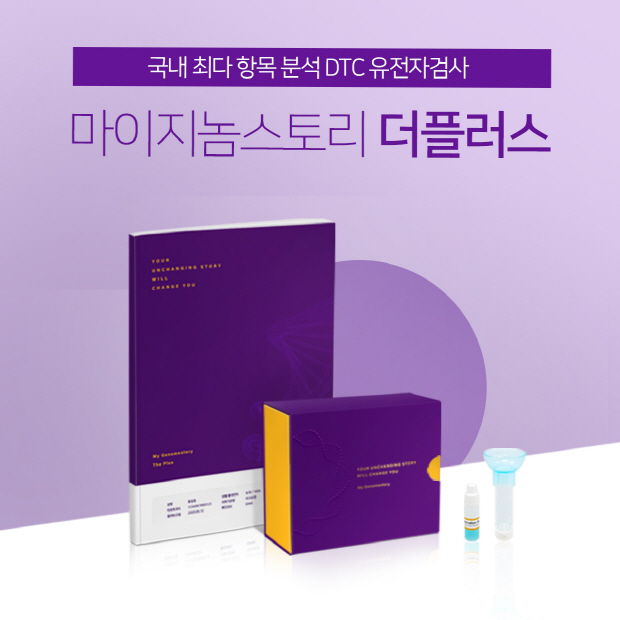 마크로젠 DTC 유전자검사서비스 ‘마이지놈스토리더플러스’