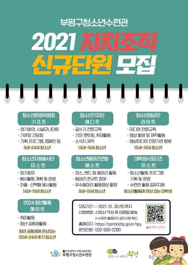 부평구청소년수련관, 2021년도 자치조직 신규 단원 모집