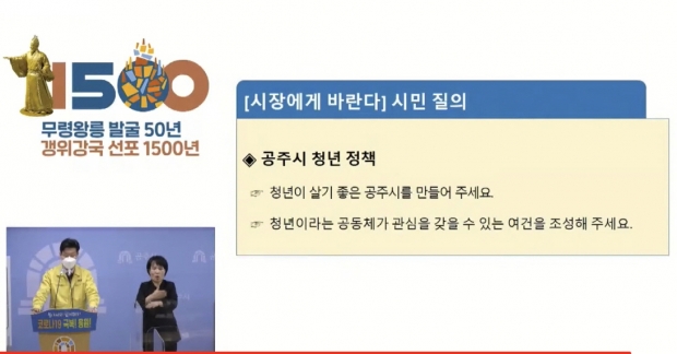 김정섭 시장, 정례브리핑 생중계 화면