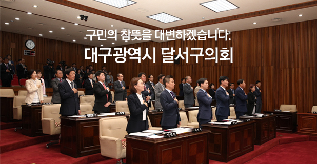 ▲사진출쳐= 대구 달서구의회 홈페이지서 켭쳐.
