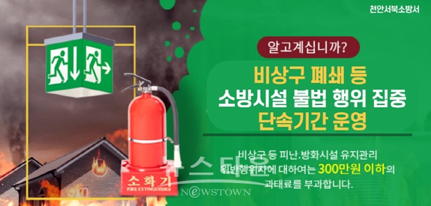 소방시설 불법행위 집중 단속
