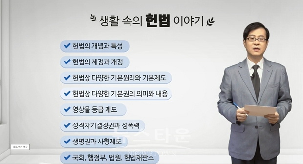 이희훈 교수의 '생활 속의 헌법 이야기' K-MOOC 강의 화면