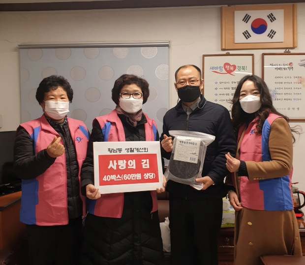 황남동생활개선회 회원들이 황남동행정복지센터를 방문해, 고남우 동장에게 김을 전달하고 함께 기념촬영을 하는 모습