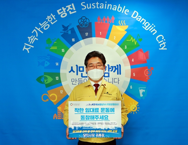 김홍장 시장이 1월 27일 오전 “착한 임대료 운동에 동참해 주세요”라는 내용의 피켓을 들고 챌린지에 참여하는 한편 SNS를 통해 시민의 적극적인 참여를 당부하는 메시지를 전달했다.