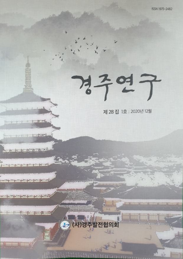 ‘경주 연구 논문집 제28집’ 및 시사정책지 ‘경주 비전과 정책’ 책표지