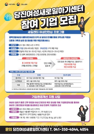 당진여성새로일하기센터 참여 기업 모집
