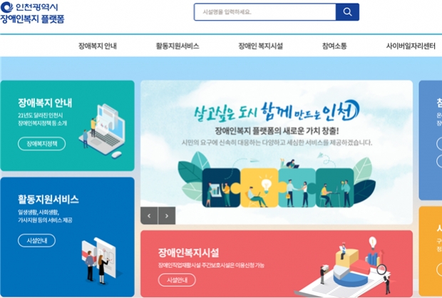 ‘장애인복지 플랫폼’홈페이지 이미지