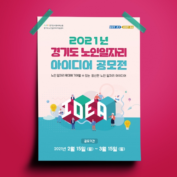 경기도 노인일자리 아이디어 공모전 홍보포스터 이미지