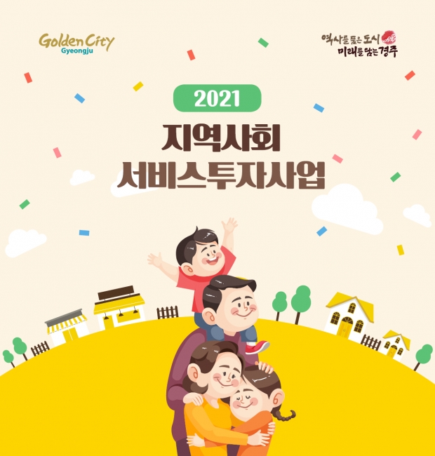 2021 지역사회서비스 투자사업 홍보 리플릿
