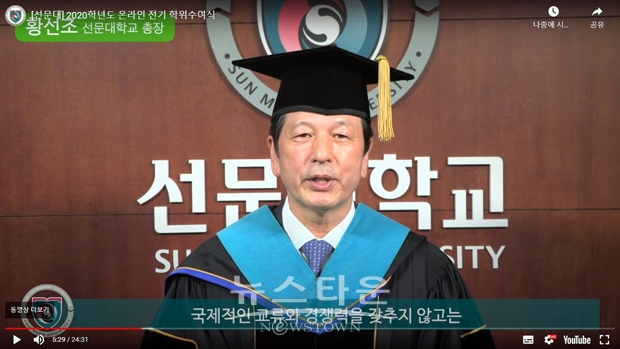 2월 18일 오전 11시 유튜브와 페이스북, 메인 홈페이지 방송을 통해  2020학년도 전기 온라인 학위수역식  행사를 진행했다. 황선조 총장은 졸업식사를 통해 “선문대의 ‘인성과 글로벌 역량을 겸비한 인재’라는 자긍심을 갖고 새로운 가치를 창출해 나가길 바란다”면서 “용기 있는 도전으로 더 큰 가능성을 만들어 가길 바란다”고 당부했다.