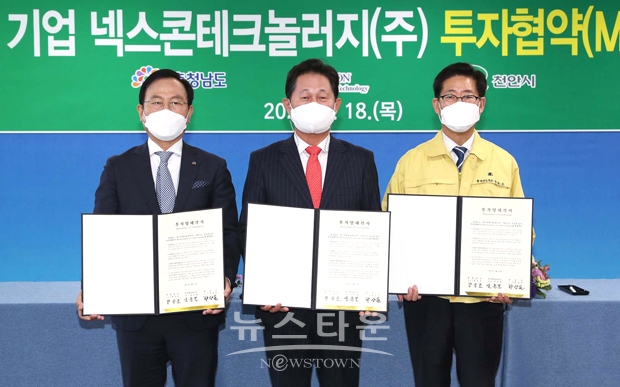 양승조 지사는 18일 도청 상황실에서 윤준열 넥스콘테크놀러지 대표이사, 박상돈 천안시장과 투자 양해각서(MOU)를 체결했다.