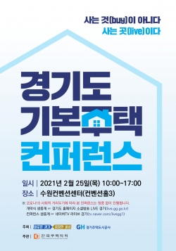 경기도 기본주택 컨퍼런스 포스터