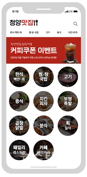 ‘청양맛집’ 앱