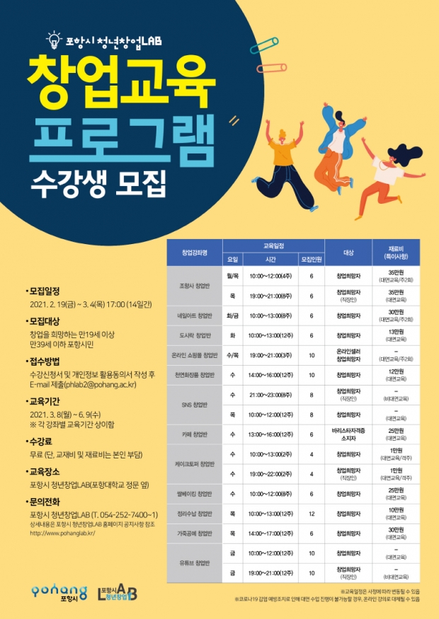 2021년 포항시 청년창업LAB 창업프로그램 수강생 모집 포스터