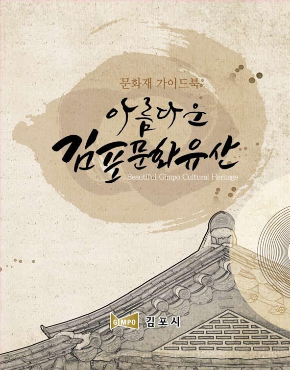 김포 문화재 가이드북 (사진=김포시)