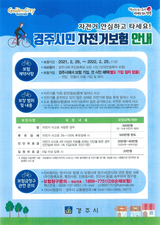 경주시민 자전거보험 안내 홍보지