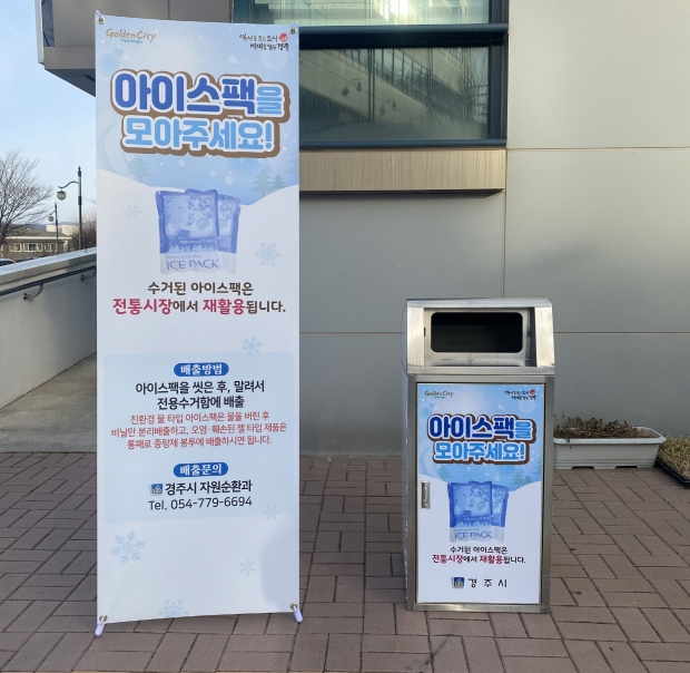 아이스팩 수거함 사진