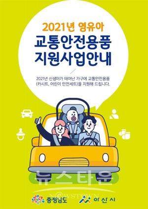 영유아 교통안전용품 지원