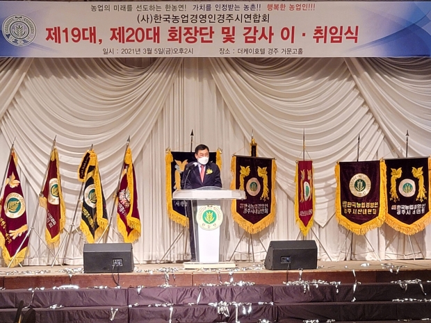 (사)한국농업경영인 경주시연합회에서 지난 5일 더케이호텔에서 제19·20대 회장단(회장 김상진) 및 감사 이·취임식을 열고 있다.