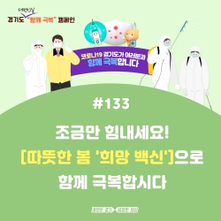 함께 극복 캠페인 포스터