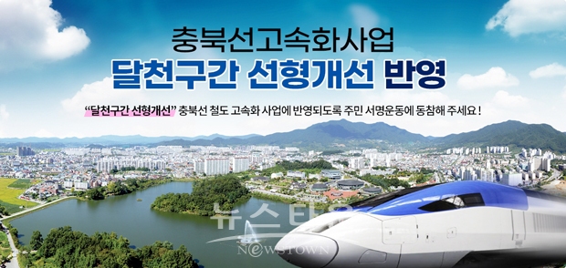 충북선고속화사업 달천구간 선형개선 반영 온라인 서명운동