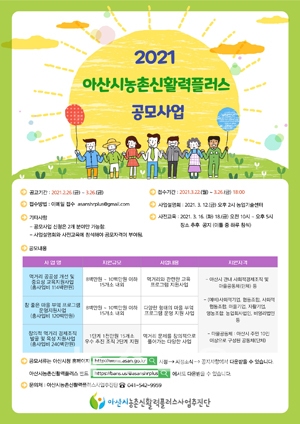 제2021년 아산시농촌신활력플러스 공모사업